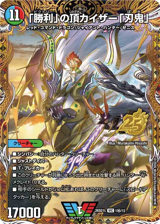 「勝利」の頂 カイザー「刃鬼」(DM26SD1L1秘/12)